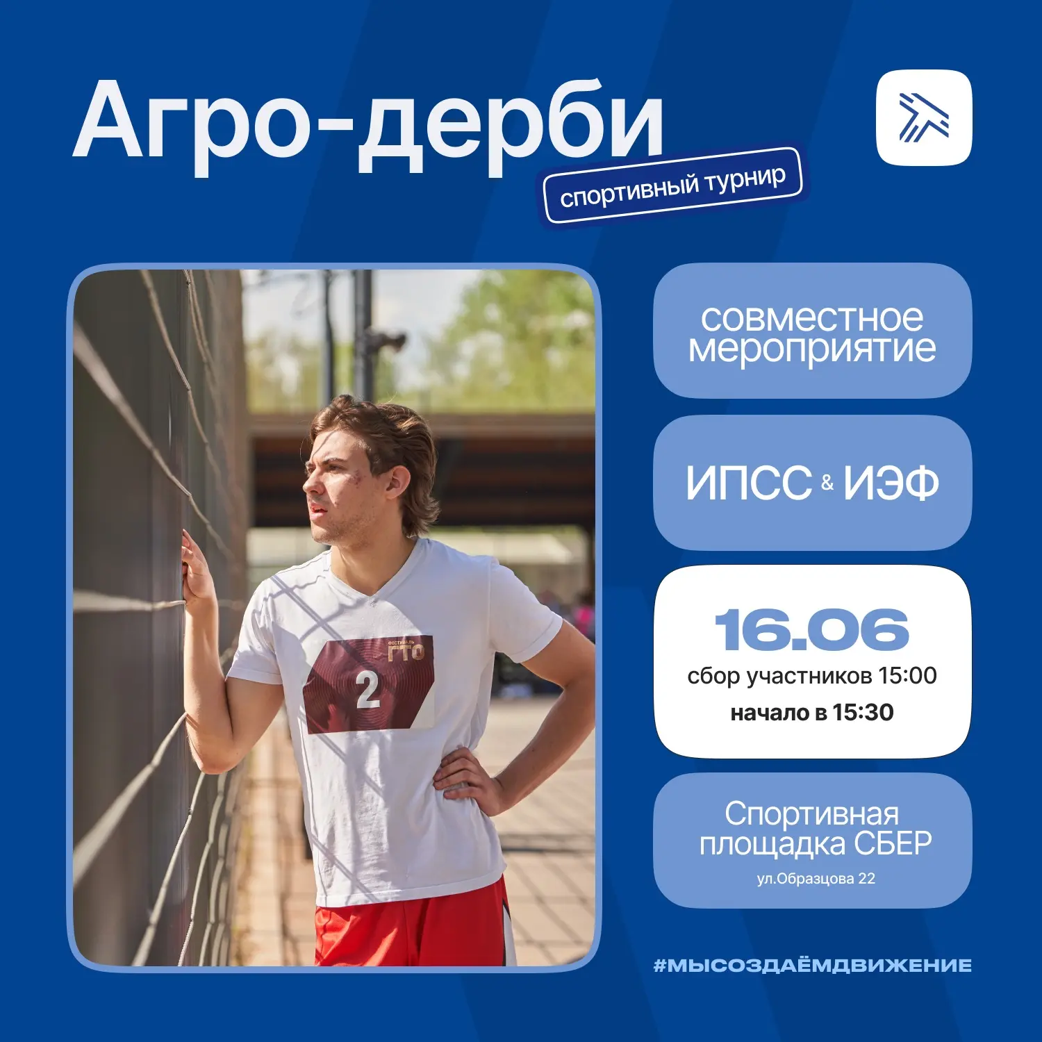 Спортивный турнир «Агро-дерби» совместно с Институтом пути строительства и сооружений Р...