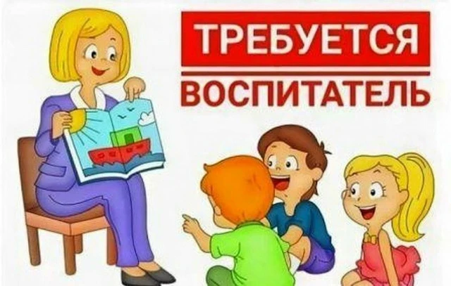 В детский сад срочно требуется воспитатель! По всем вопросам обращаться по номеру 422490