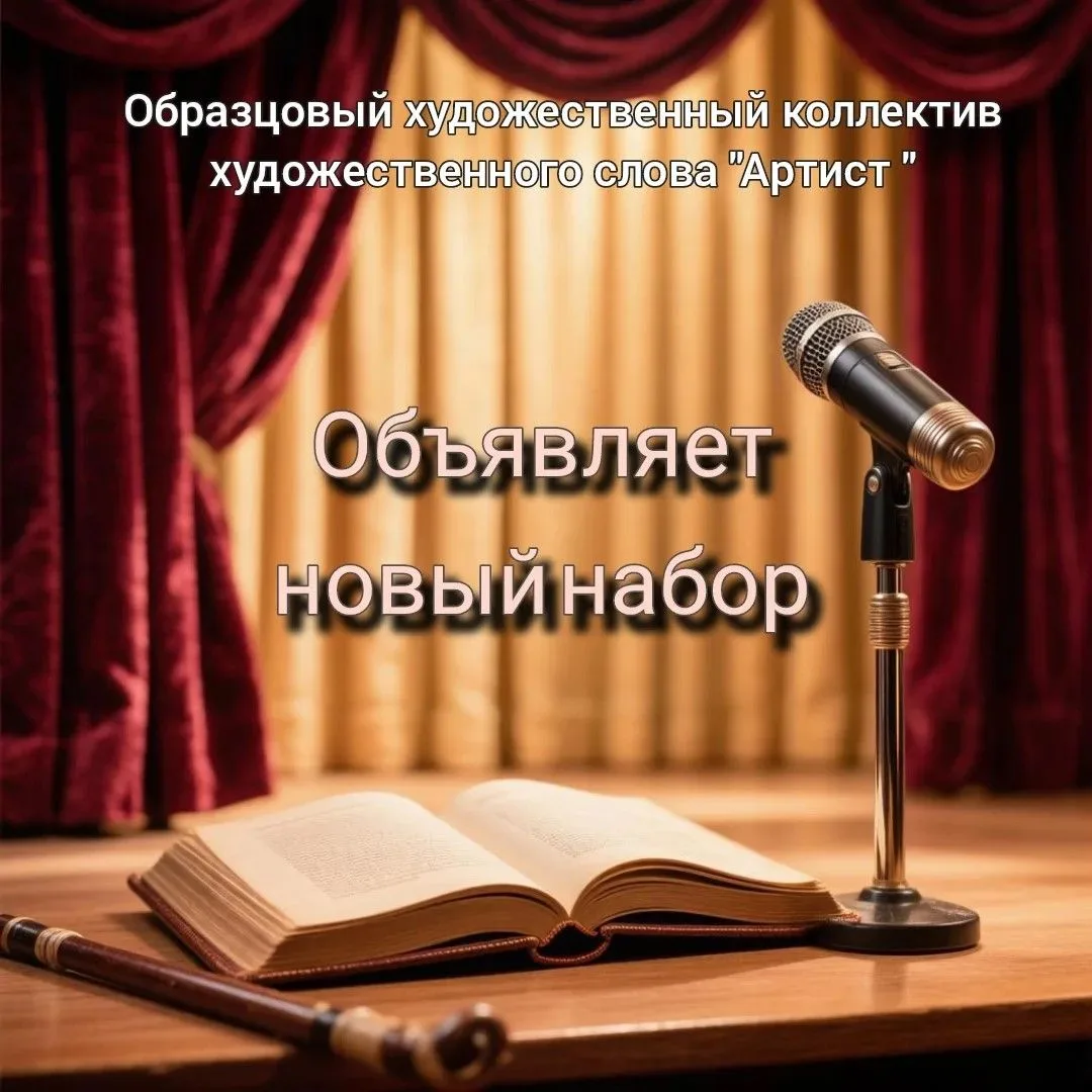🎭Образцовый художественный коллектив художественного слова «Артист» объявляет новый тв...