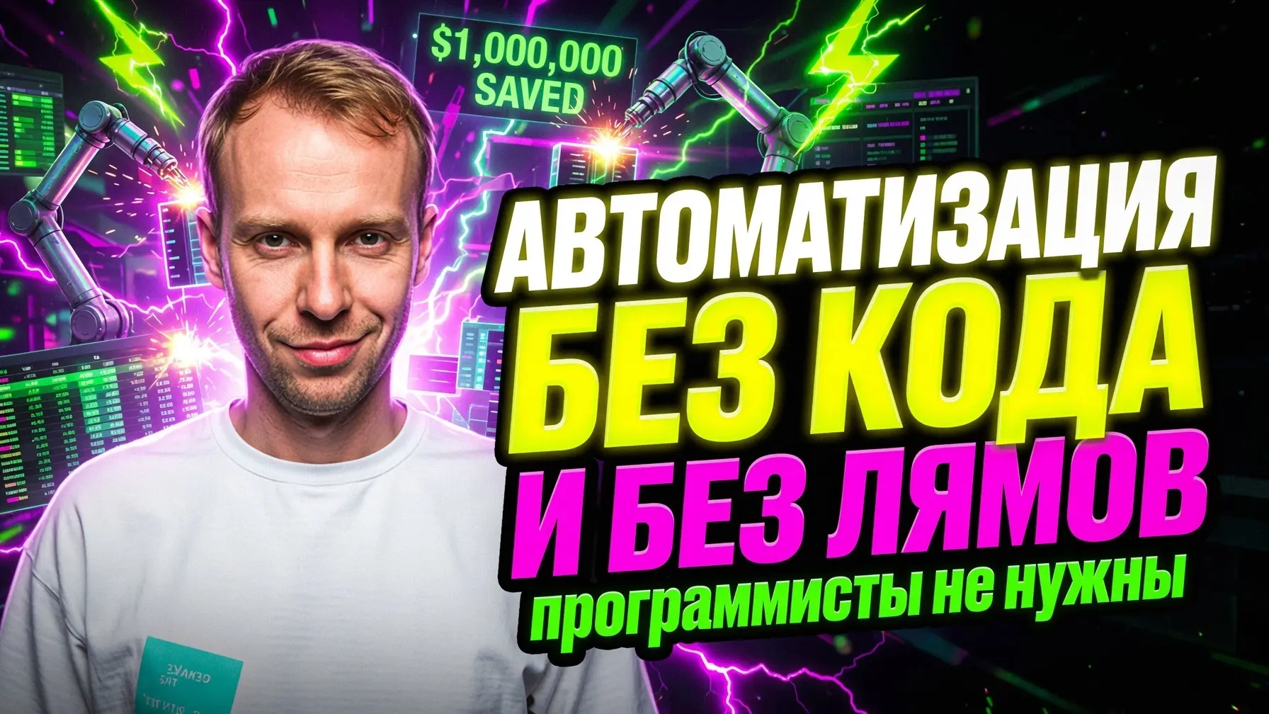 «Автоматизация бизнеса без программистов и больших бюджетов»