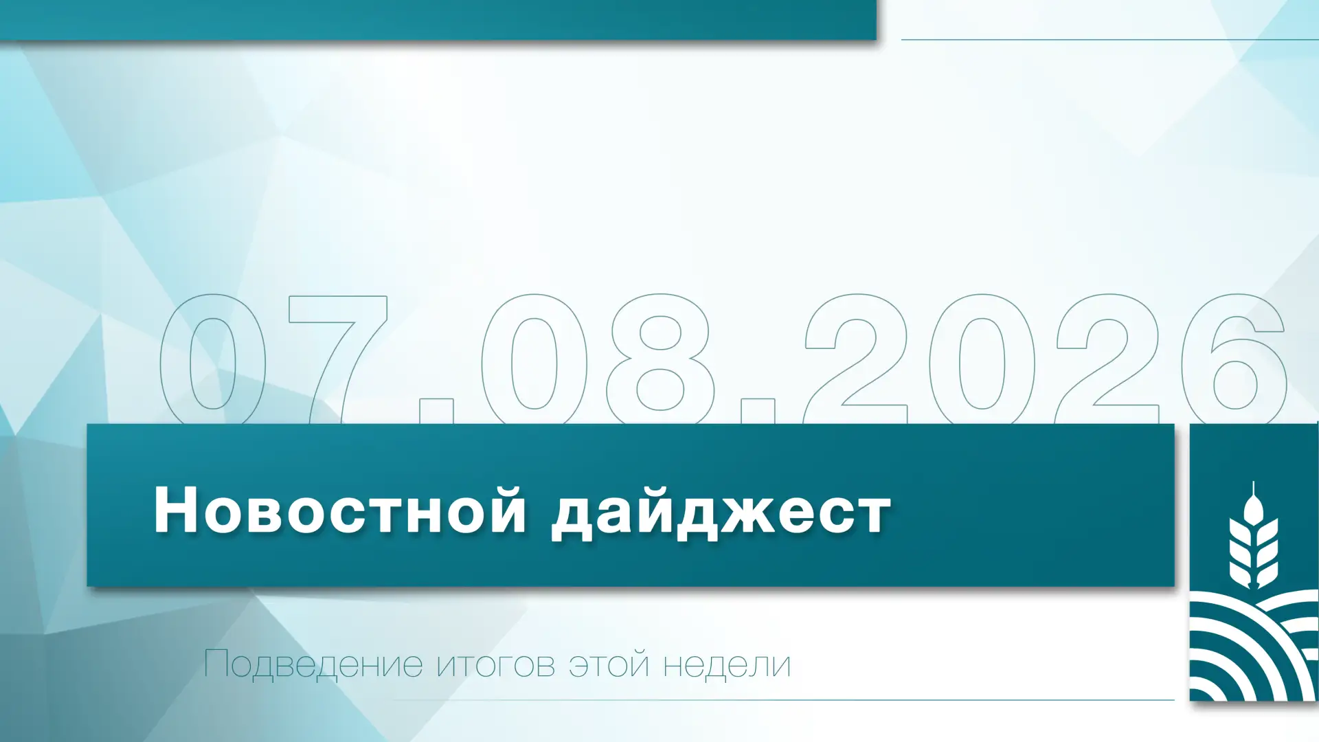 📰 Представляем Вашему вниманию еженедельный новостной дайджест Белгородского ГАУ!

🚀Белгородский Г