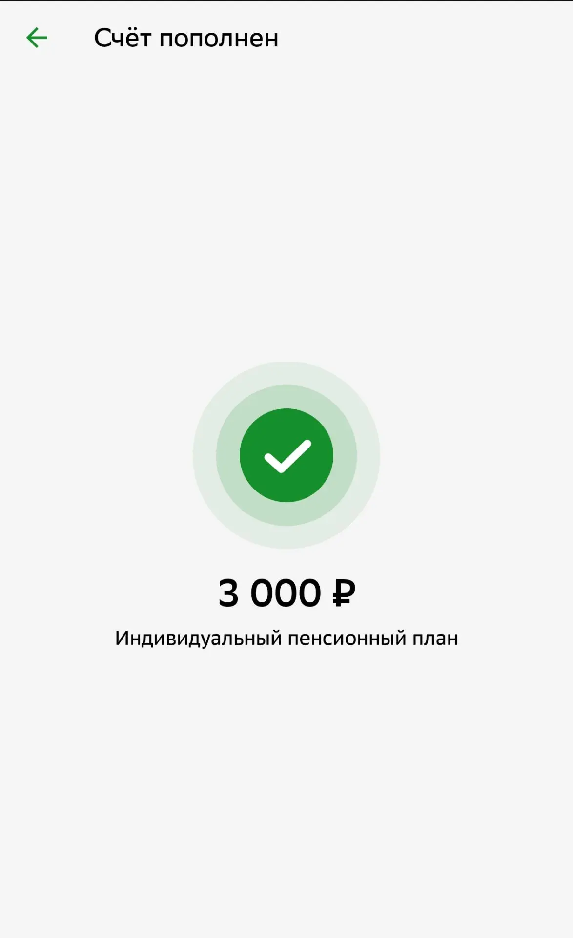 Сегодня сделал пополнение НПФ Сбера.