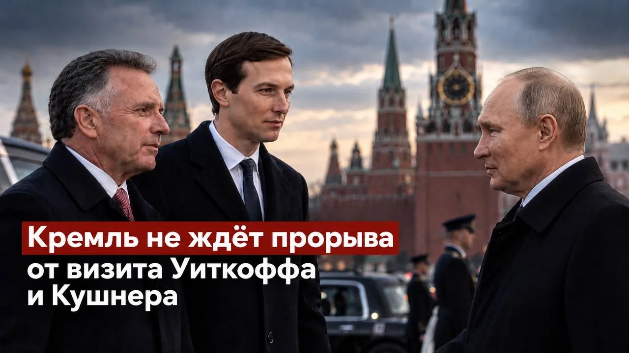 💬 Обозрение: Кремль не ждёт прорыва от визита Уиткоффа и Кушнера — Bloomberg.