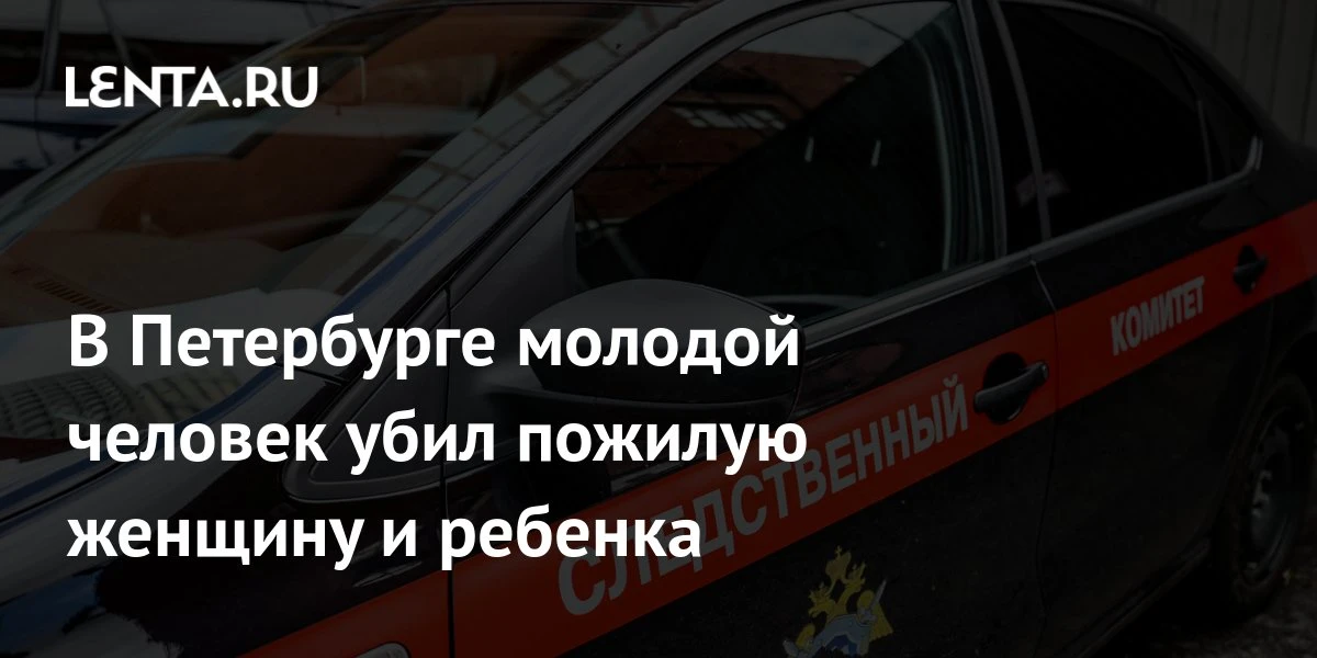 🔴 В Петербурге молодой человек убил пожилую женщину и ребенка
