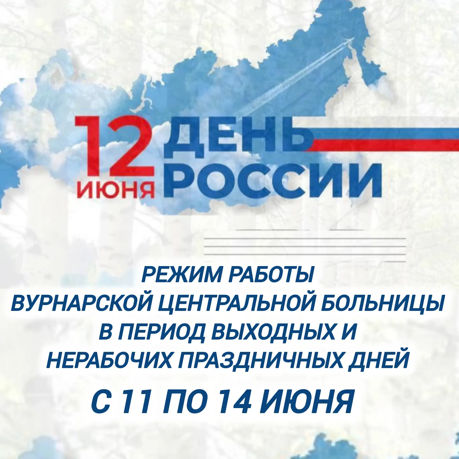 В период выходных и нерабочих праздничных дней с 11 по 14 июня оказание медицинской помощи в амбулат