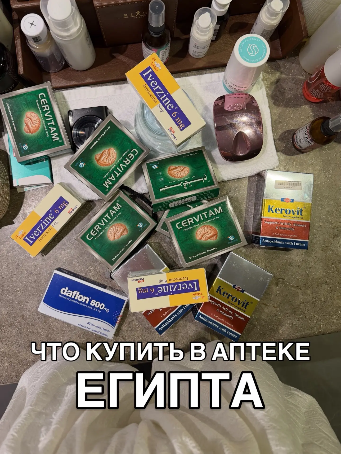 ЧТО ВЕЗЕМ ИЗ ЕГИПЕТСКОЙ АПТЕКИ