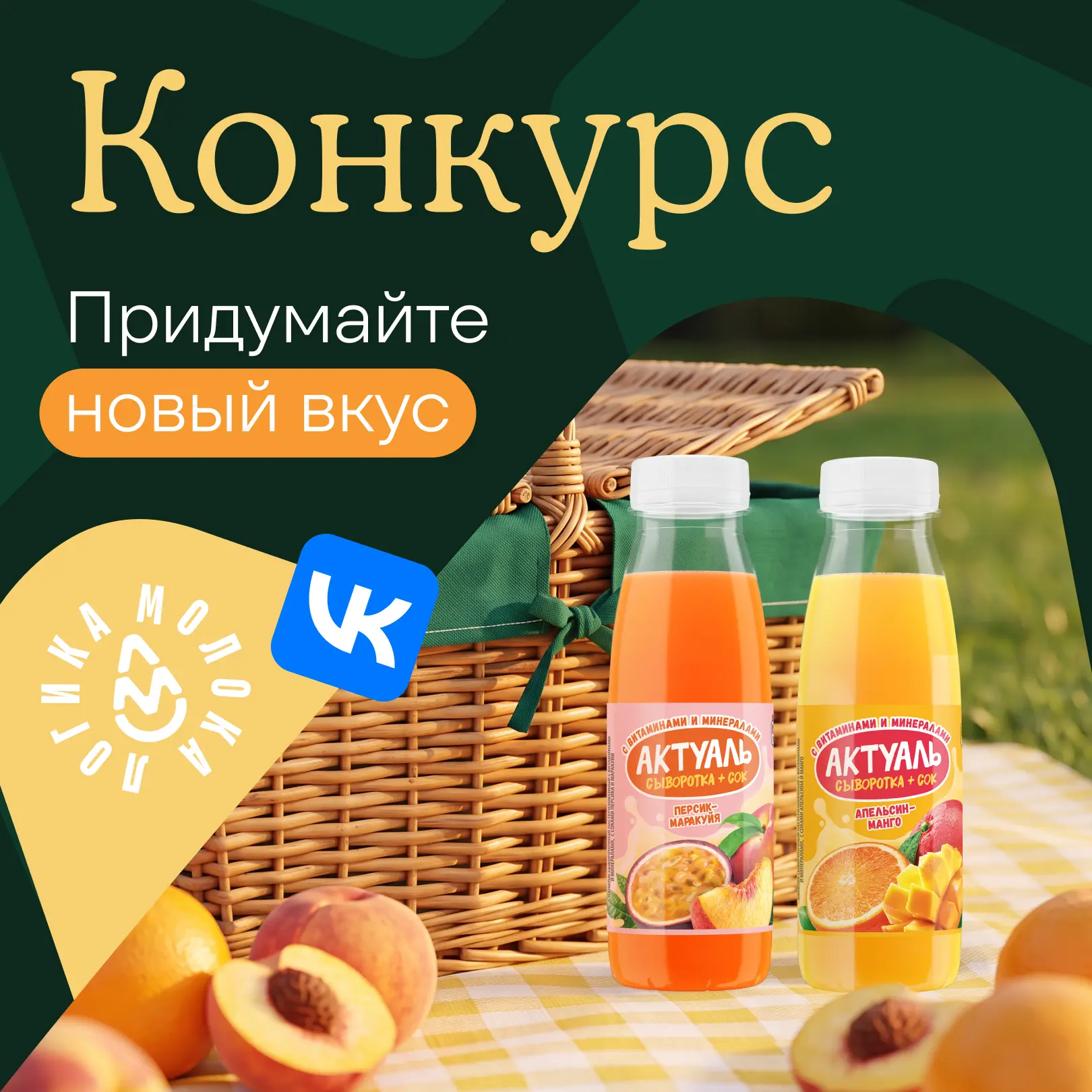 В нашей группе ВКонтакте дарим промокоды за идеи новых вкусов «Актуаль», присоединяйтесь!