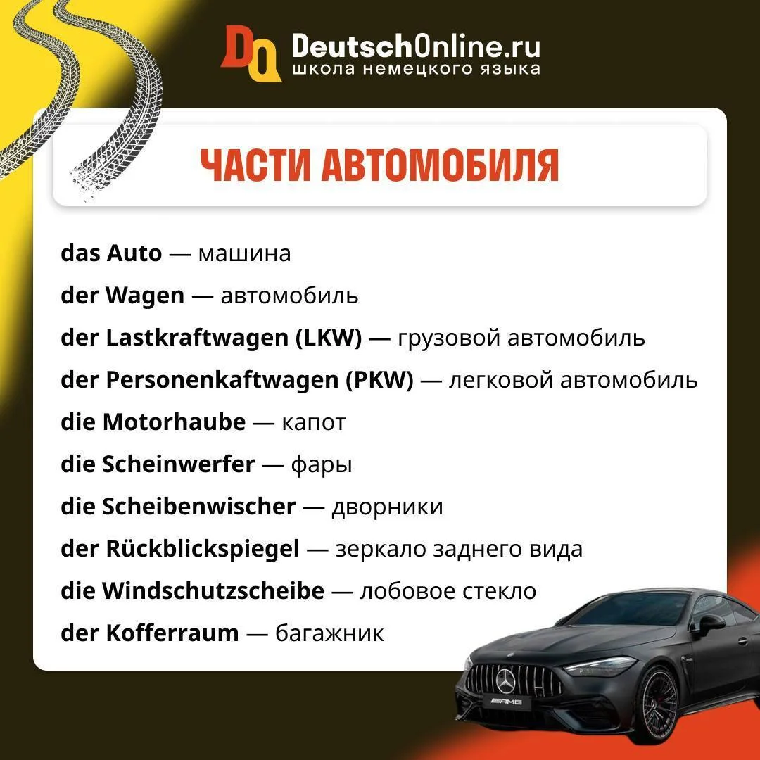 Капот, фары, дворники...  Разбираем Lexik zum Thema „Auto“ 🚗  Сегодня разберём лексику по теме устро