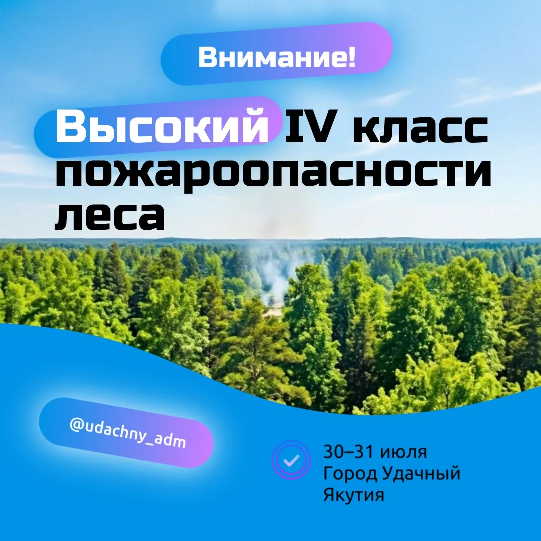 Берегите лес!

По прогнозу ФГБУ «ЯУГМС», 30–31 июля в Мирнинском районе ожидается высокий IV класс п
