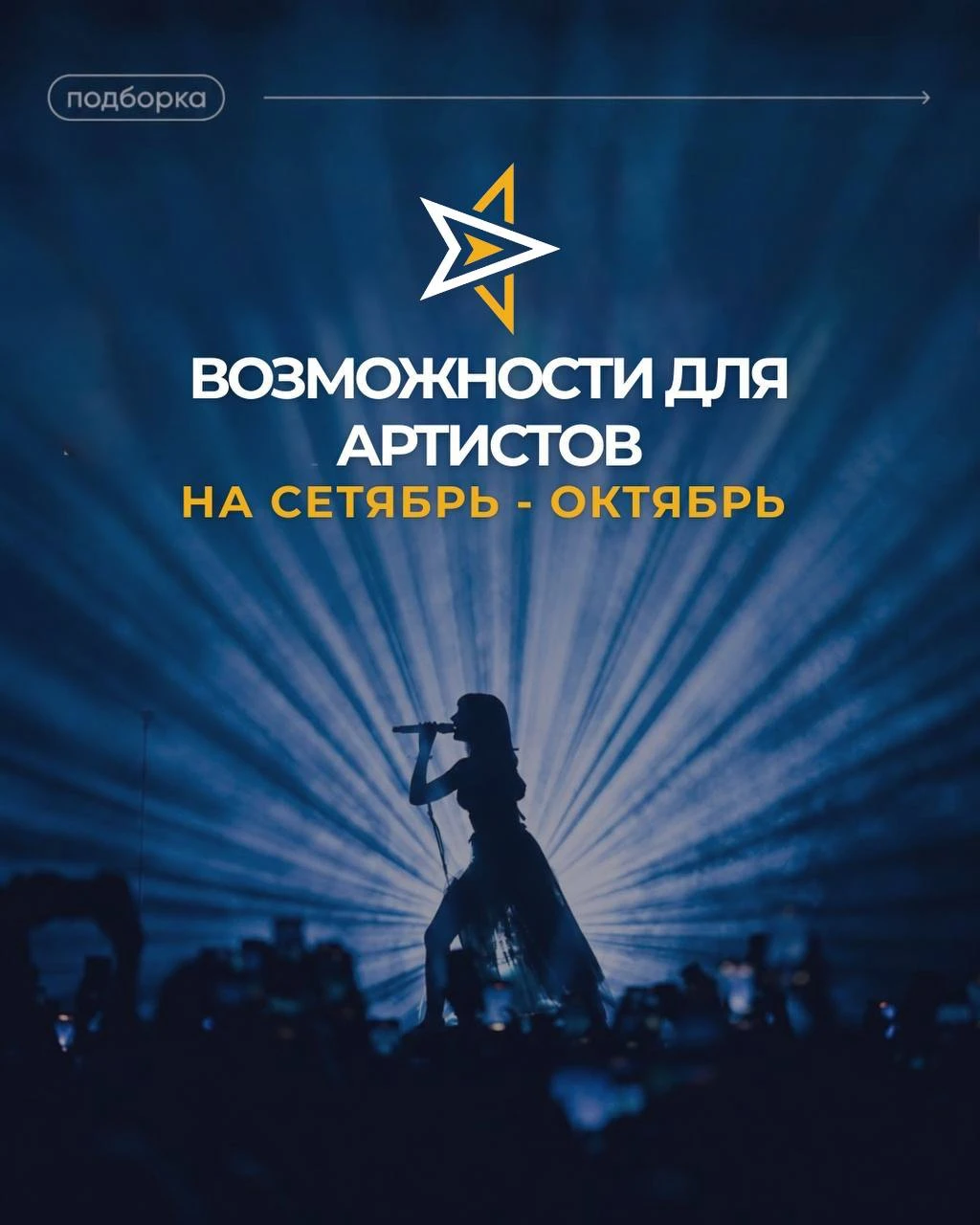 🔥 10 возможностей для артистов: конкурсы, фестивали, премии и призовые