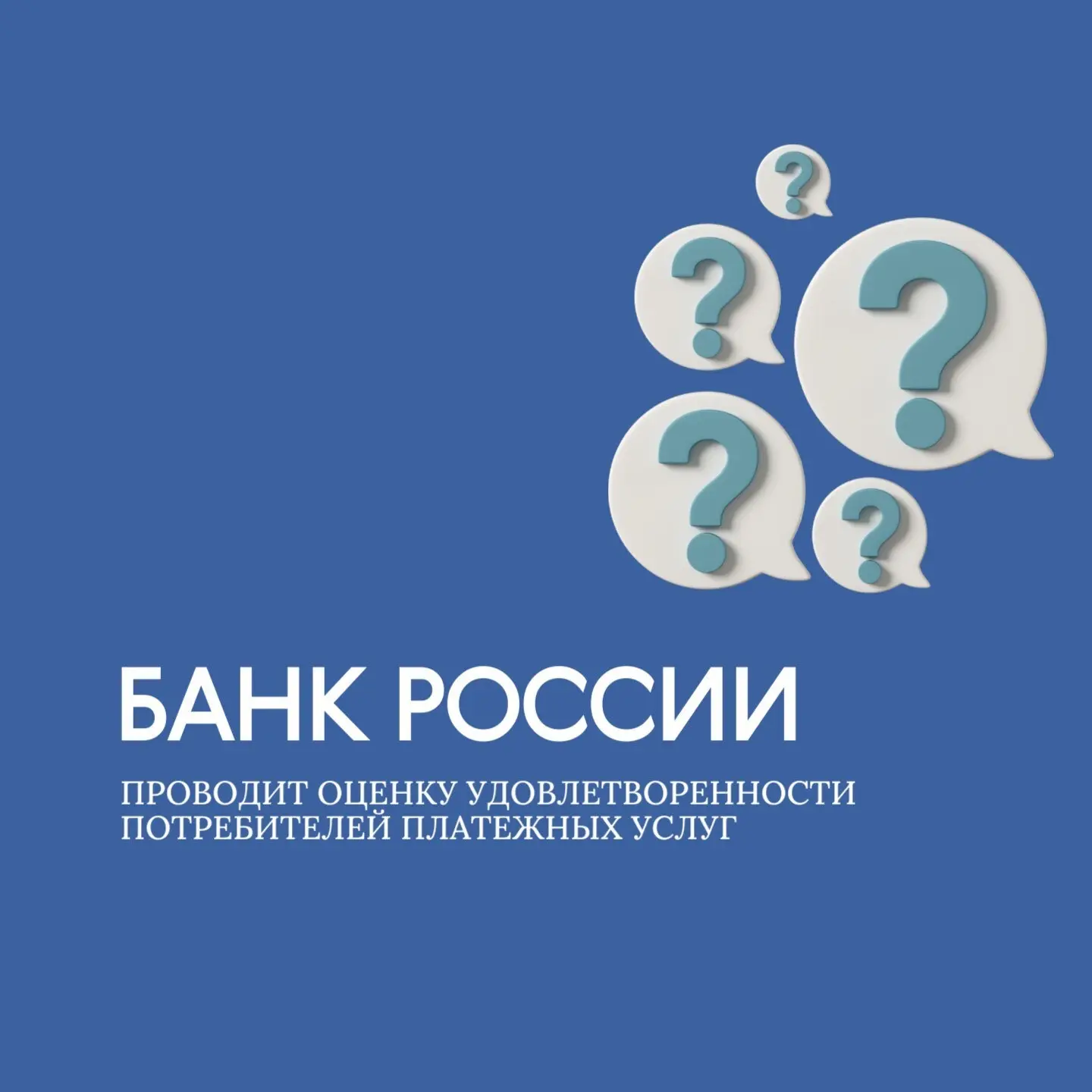 📌Банк России приглашает граждан и представителей бизнеса оценить удовлетворенность инс...