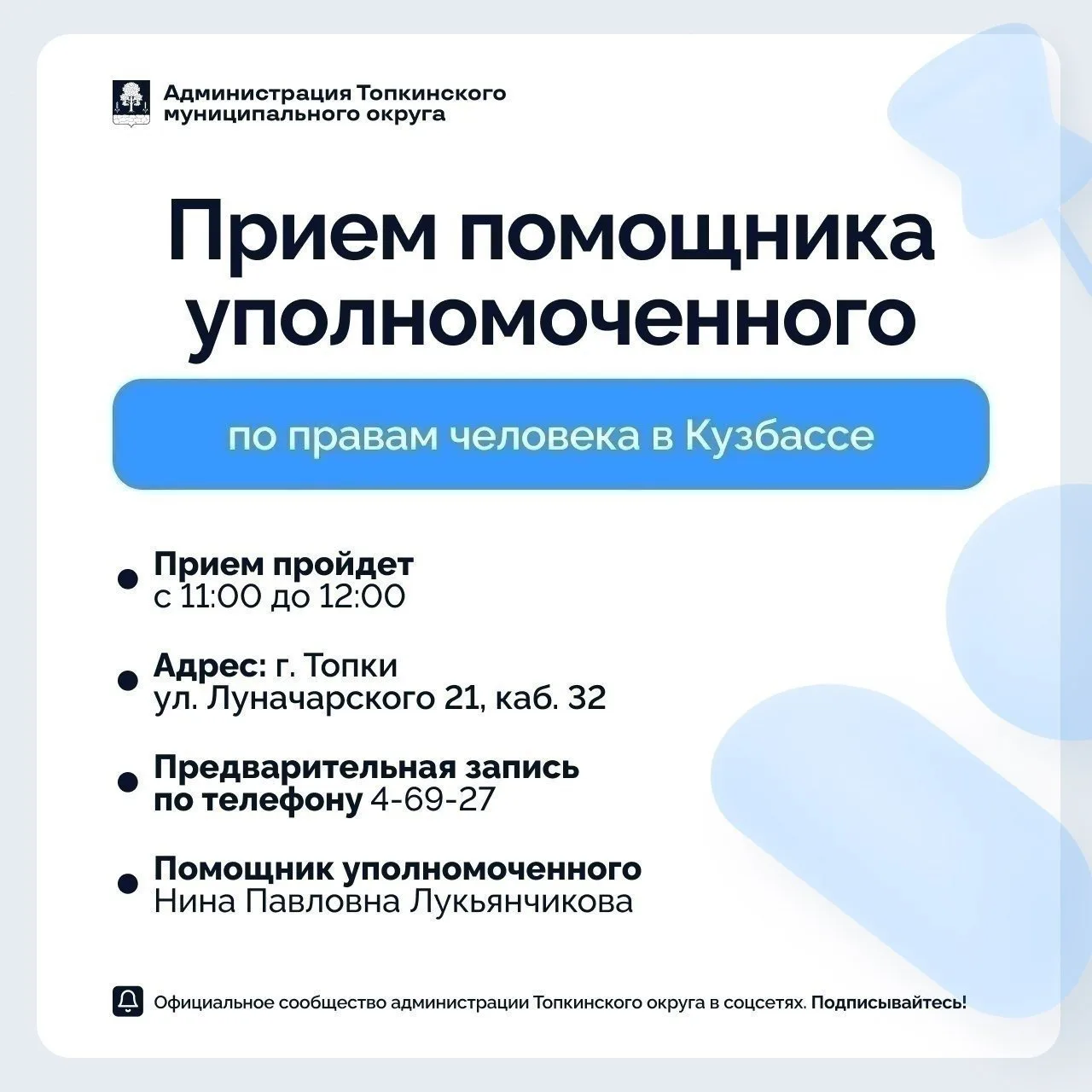 16 июня в администрации пройдет прием помощника уполномоченного по  области-Кузбассе Лукьянчиковой Н