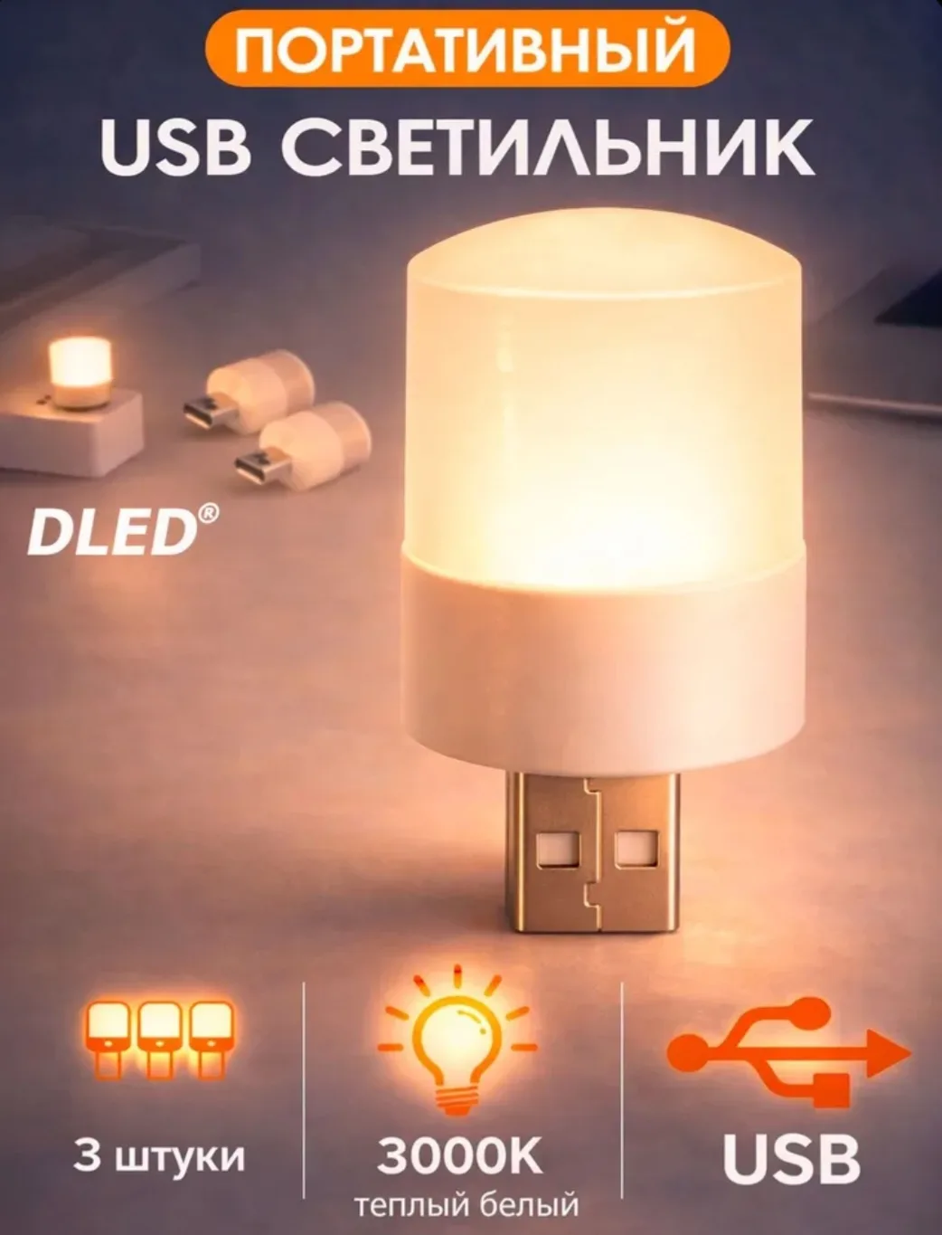 Портативный USB светильник, тёплый белый свет 3000K, комплект 3 штуки, бренд DLED