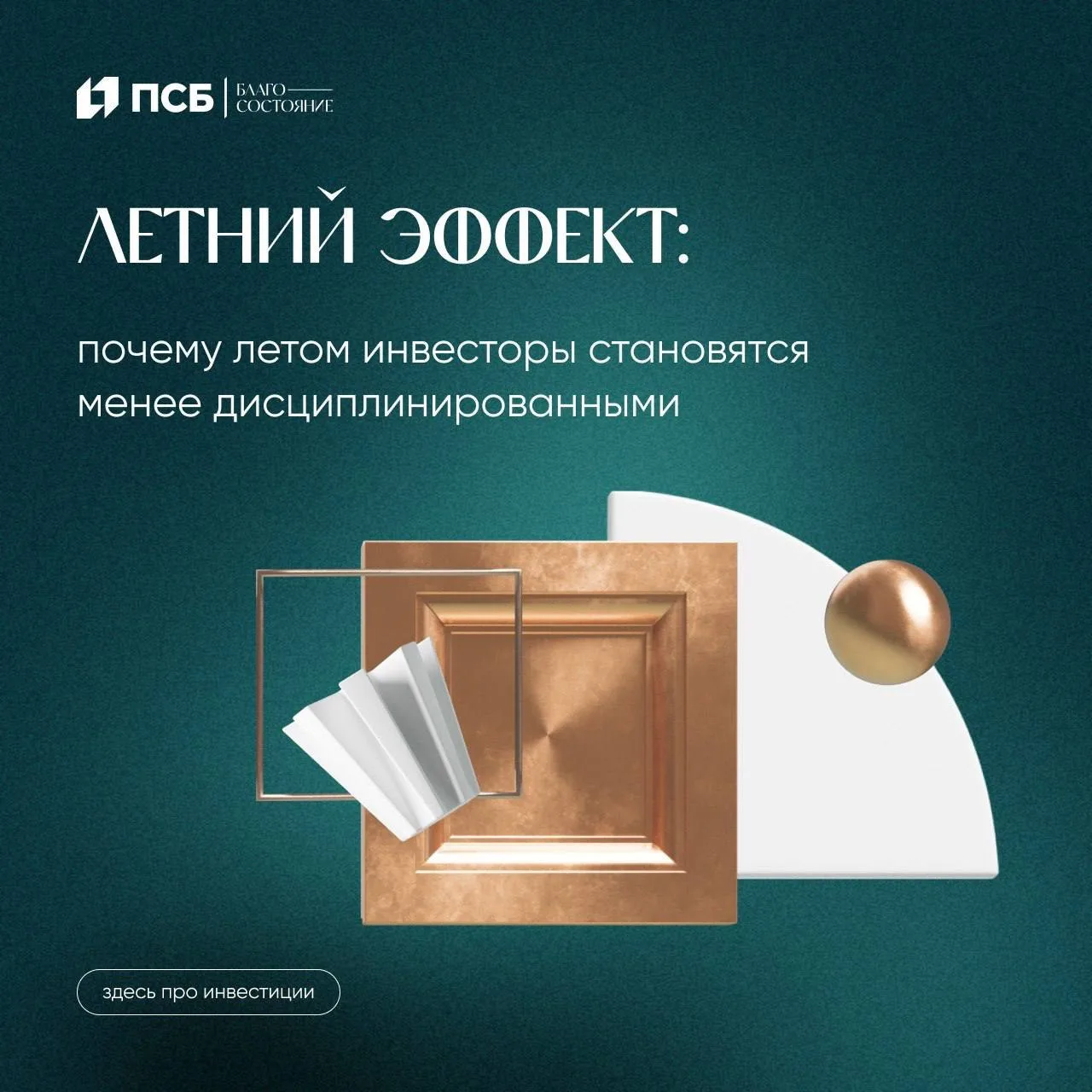☀️ Летом даже самые дисциплинированные инвесторы начинают реже думать о финансах. Внимание переключа