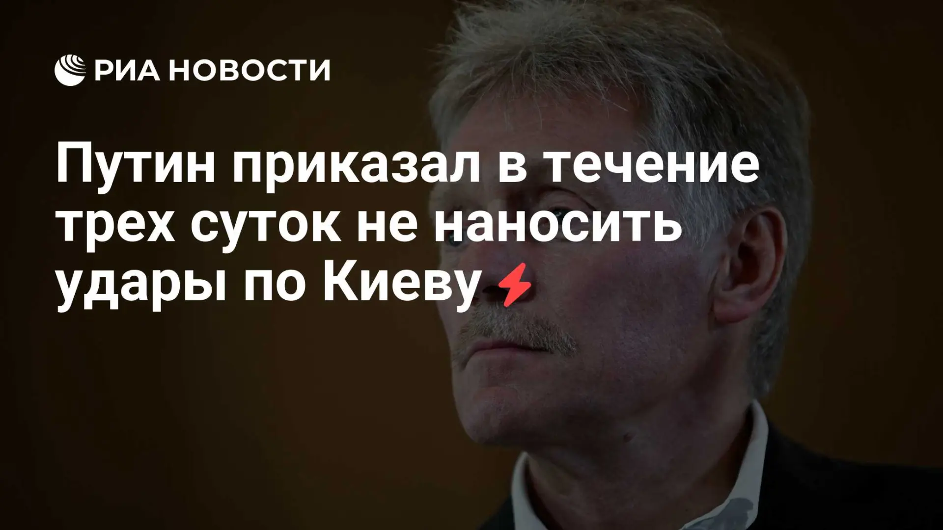 🇷🇺 Путин приказал в течение трех суток не наносить удары по Киеву