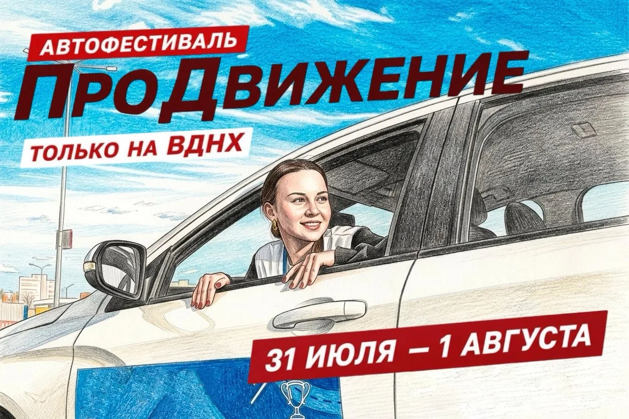 🚦🚘 Движение ЮИД приглашает на автофестиваль «ПроДвижение» на ВДНХ!

С 30 июля по 2 августа ВДНХ вн