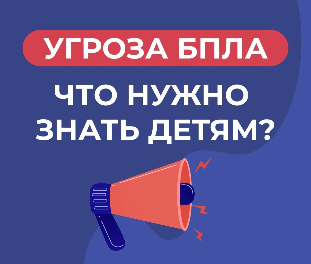 Памятка "УГРОЗА БПЛА.