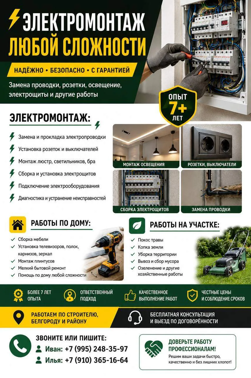🔥 ЭЛЕКТРОМОНТАЖ ПОД КЛЮЧ + РАБОТЫ ПО ДОМУ И УЧАСТКУ