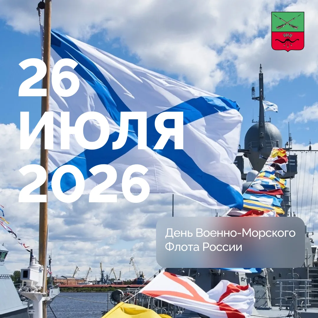 Россия — выдающаяся морская держава с героической историей

День Военно-Морского Флота является проф