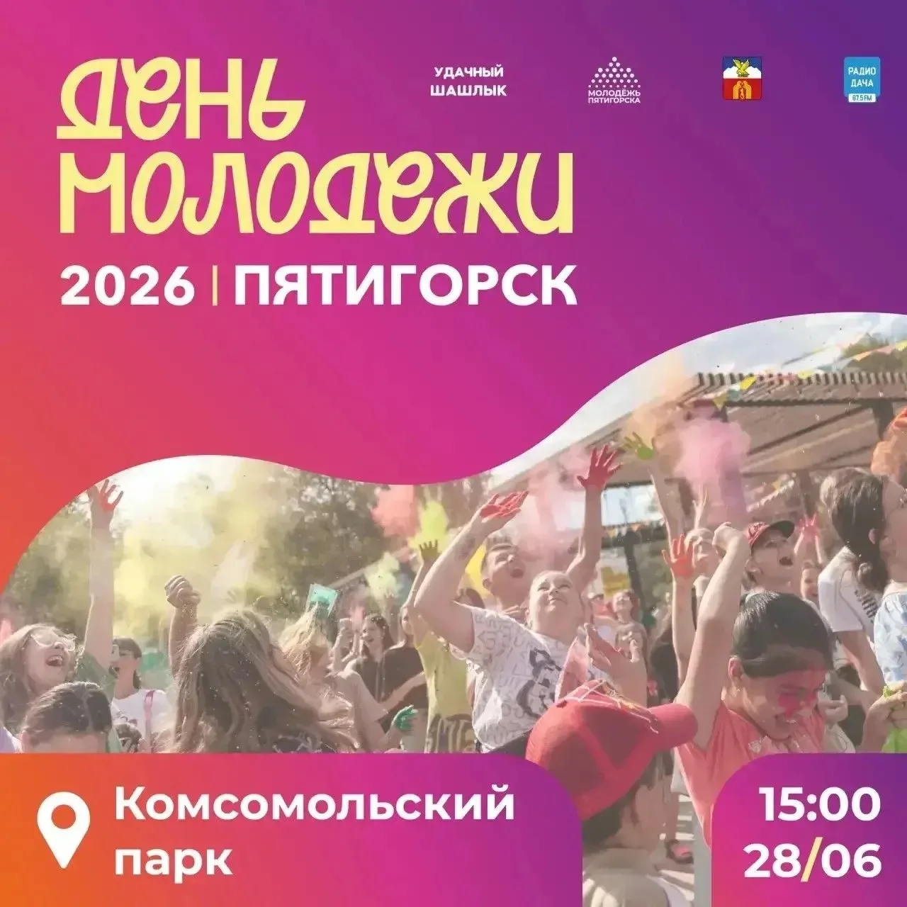 Уже в это воскресенье Комсомольский парк станет главной точкой притяжения молодёжи Пяти...