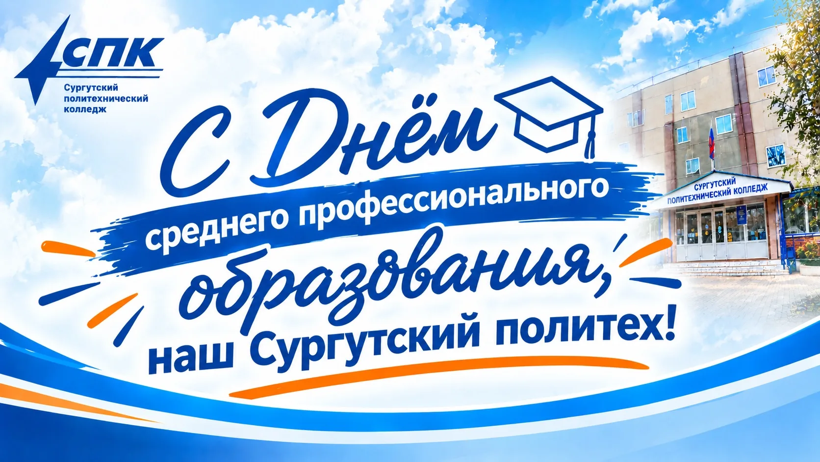 🎓 С Днём среднего профессионального образования!