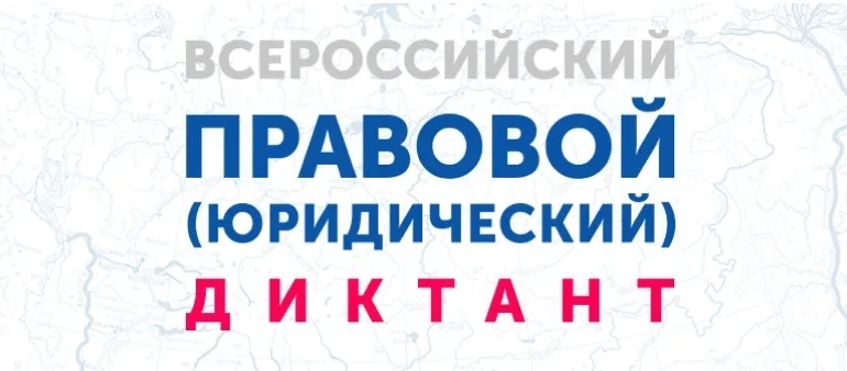 Традиционный Всероссийский правовой диктант, который проходит с 3 по 12 декабря 2025 го...