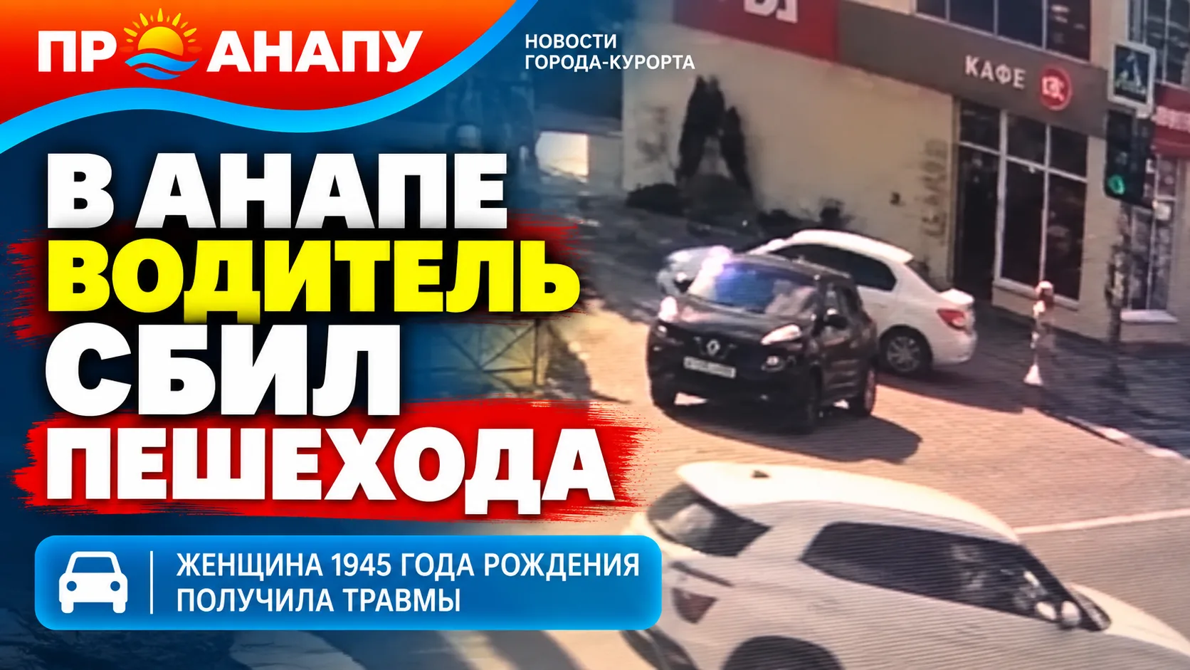 В Анапе водитель Renault Logan сбил 80-летнюю женщину, двигаясь задним ходом