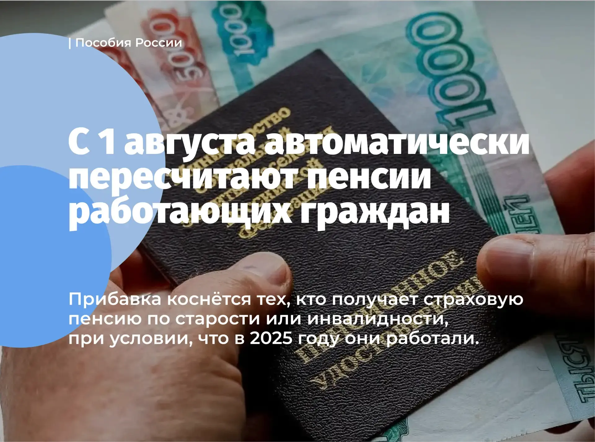 С 1 августа автоматически пересчитают пенсии работающих граждан