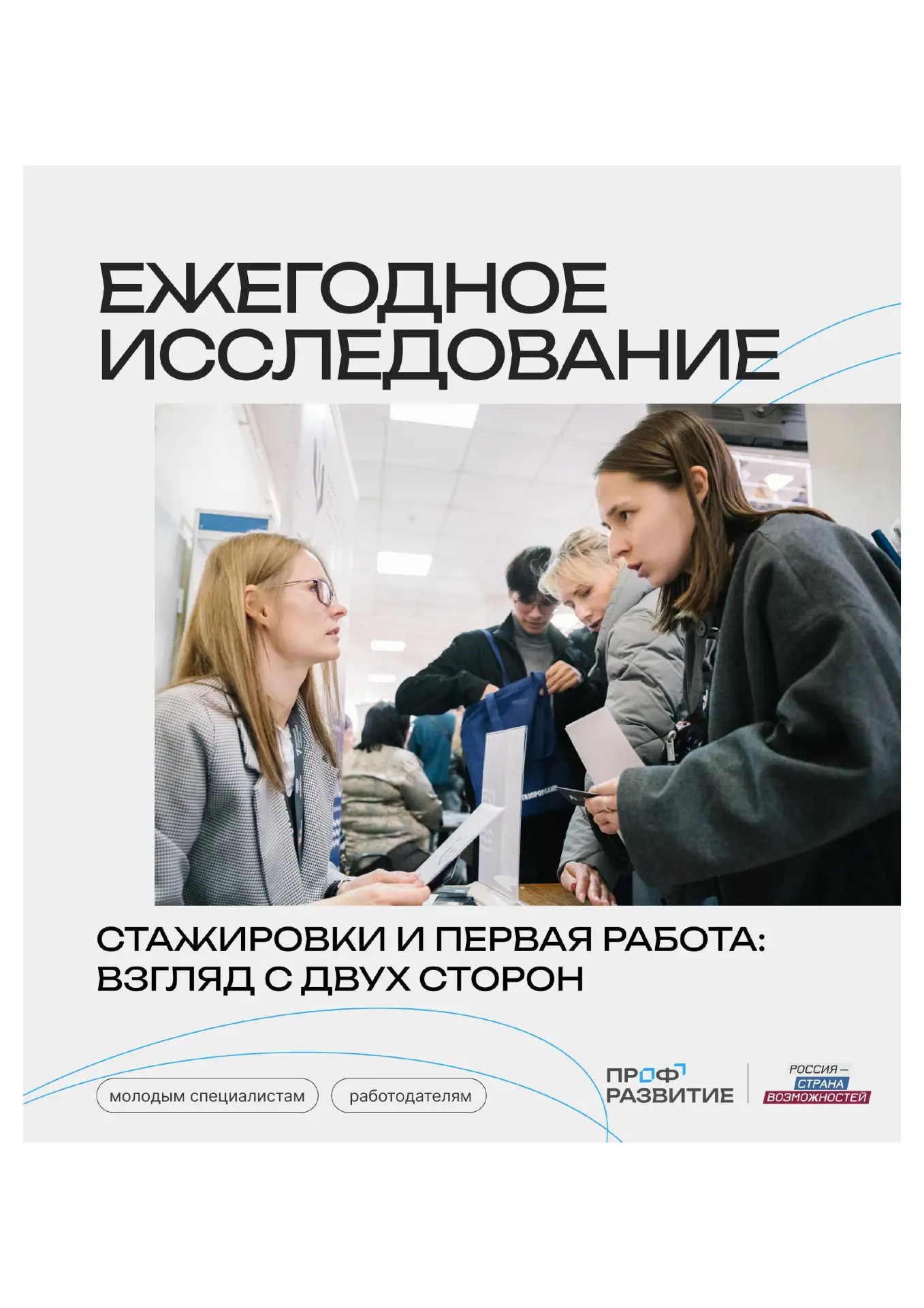 Старт карьеры: взгляд с двух сторон — работодателя и молодого специалиста!
Проект «Профразвитие» Пре