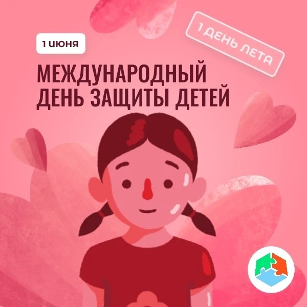 🎈 1 июня — День защиты детей. Этот праздник — не только про звонкий смех, мороженое и ...
