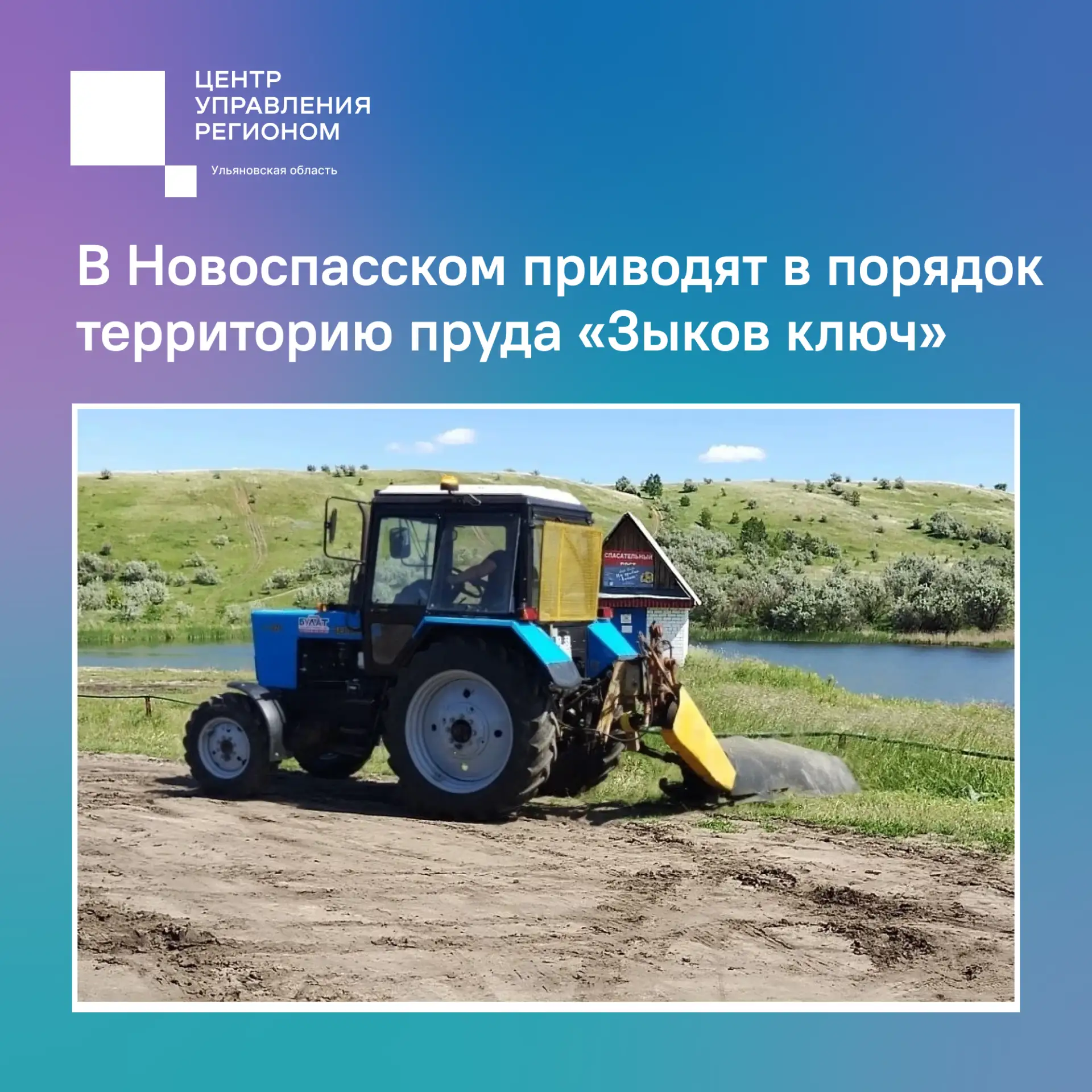 В Новоспасском приводят в порядок территорию пруда «Зыков ключ»

Жители поселка Новоспасское в социа