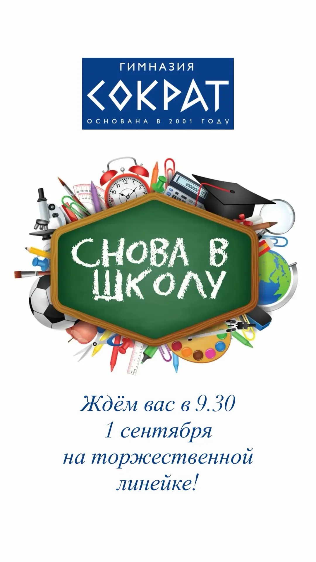 До старта нового учебного года осталось два дня.