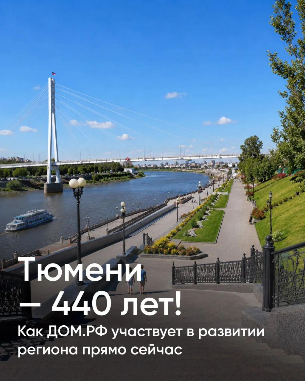 Тюмени — 440 лет! 🎉
 
Город с богатой купеческой историей, сильной экономикой и одним из самых высо