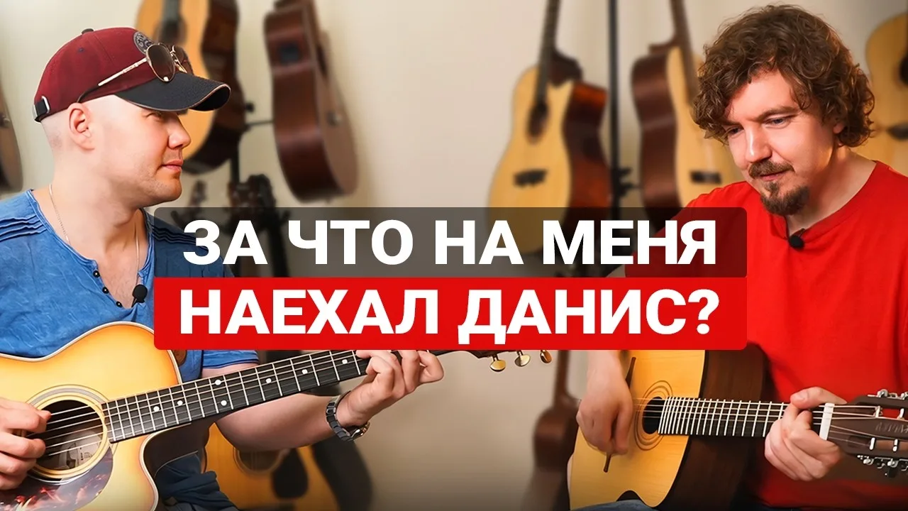 🎸 Большая беседа с Данисом Щербаковым — такого разговора о гитаре давно не было!


💡Полтора часа ж