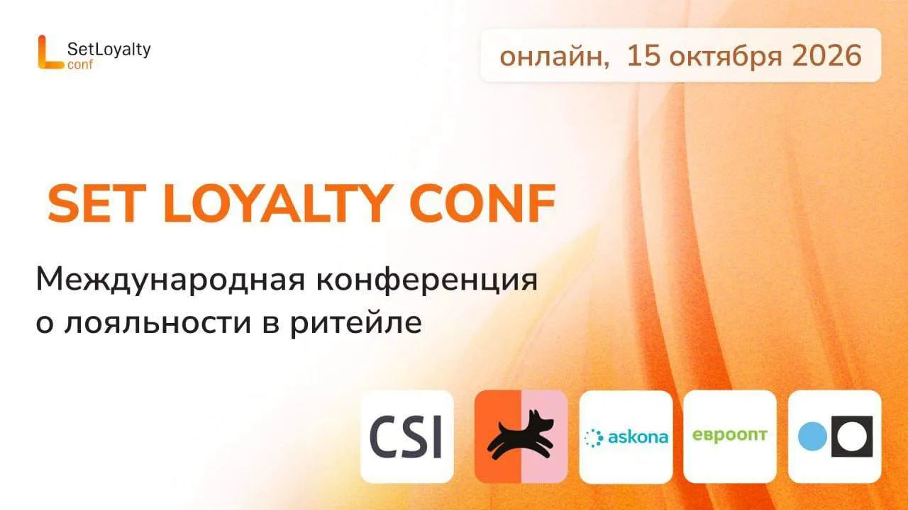 15 октября (четверг) в 10.00 пройдет Set Loyalty conf — международная онлайн-конференци...