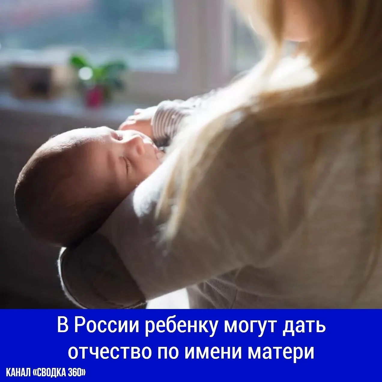 В России ребенку могут дать отчество по имени матери.