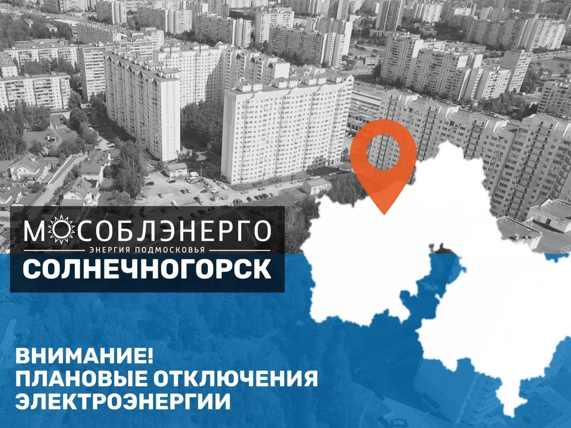 В городском округе Солнечногорск 16 июня возможны плановые отключения электроэнергии 

«Мособлэнерго