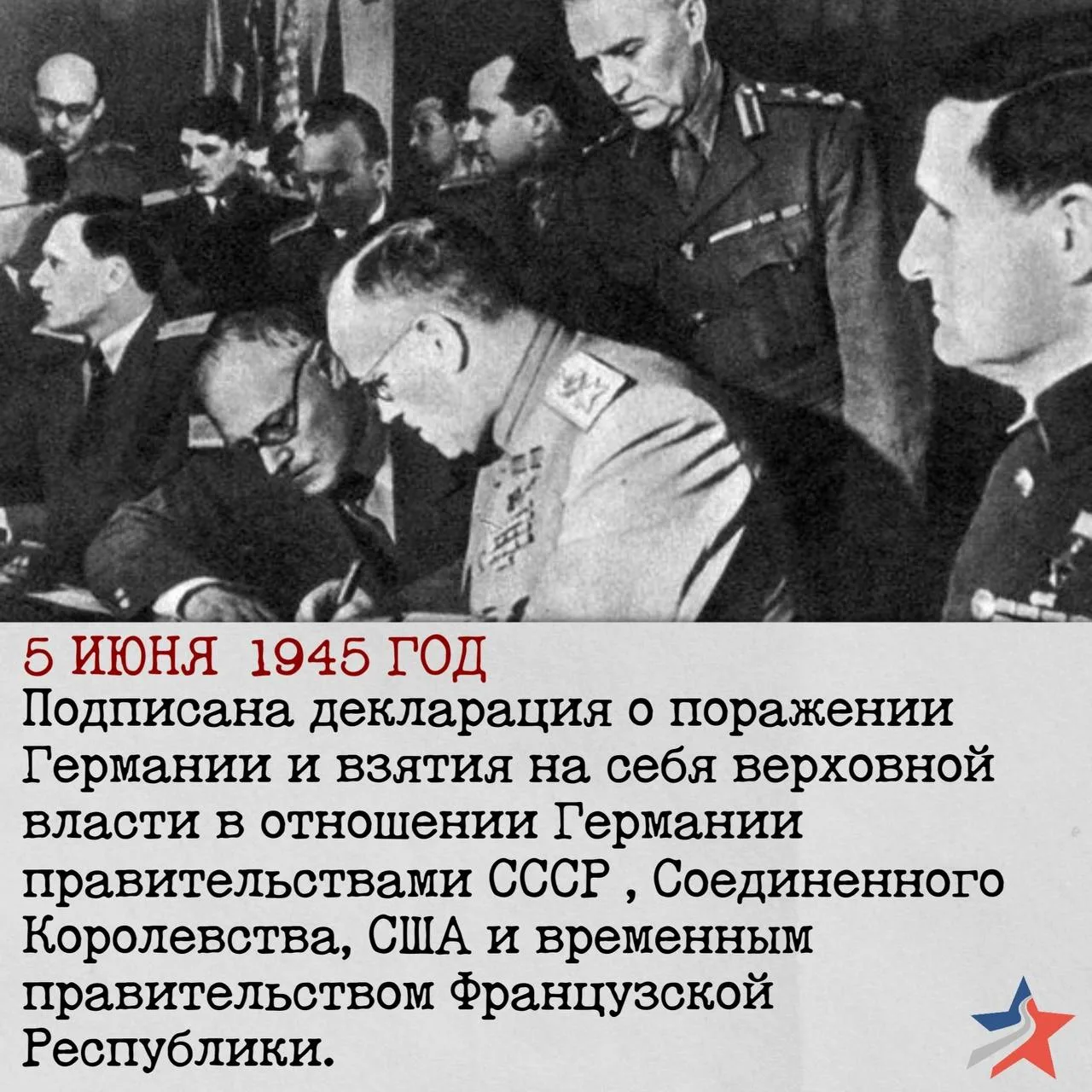 🔖ДЕКЛАРАЦИЯ О ПОРАЖЕНИИ ГЕРМАНИИ
 
📍5 июня 1945 года в Берлине был подписан документ, ставший юрид