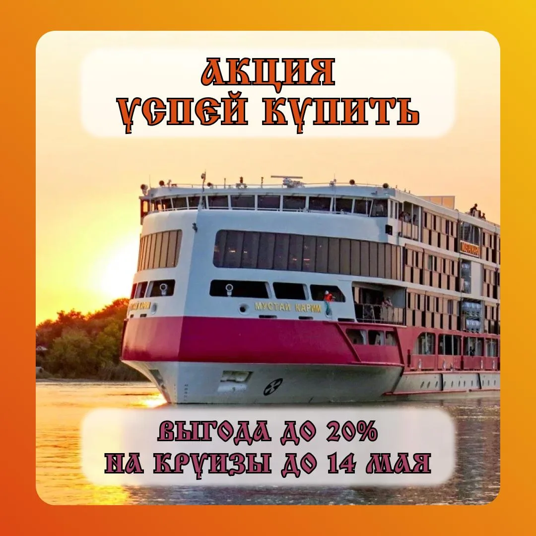 🚢 Акция на круизы: не упустите тёплый сезон 🚢  Весна набирает обороты, а вместе с ней — желание отпр