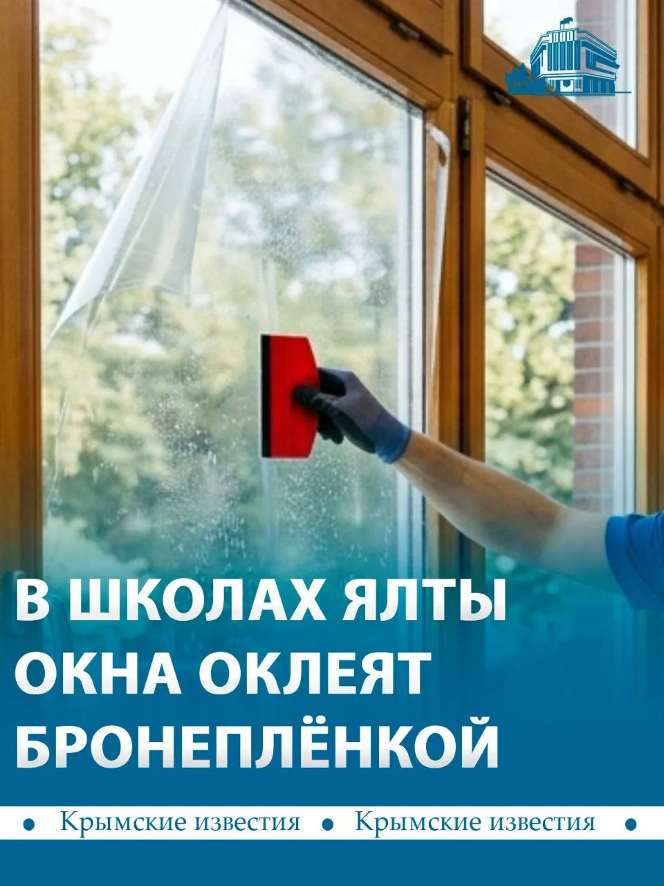 🏫 К 1 сентября в школах Ялты оклеят окна защитной бронеплёнкой. На это выделили около ...