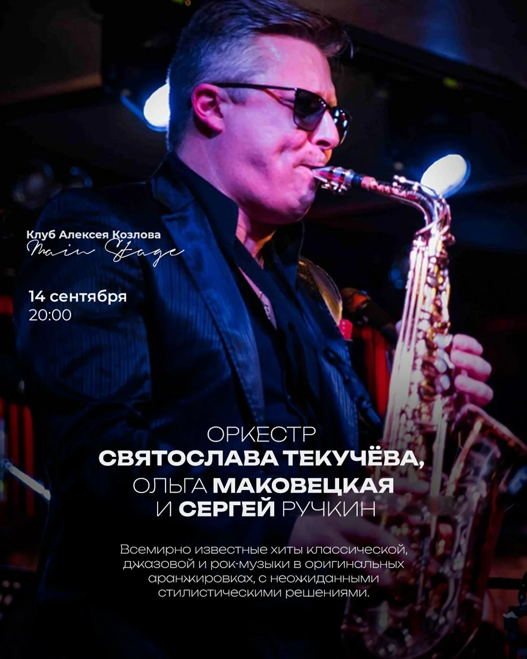🎵 14 СЕНТЯБРЯ | ОРКЕСТР СВЯТОСЛАВА ТЕКУЧЁВА, ОЛЬГА МАКОВЕЦКАЯ И СЕРГЕЙ РУЧКИН