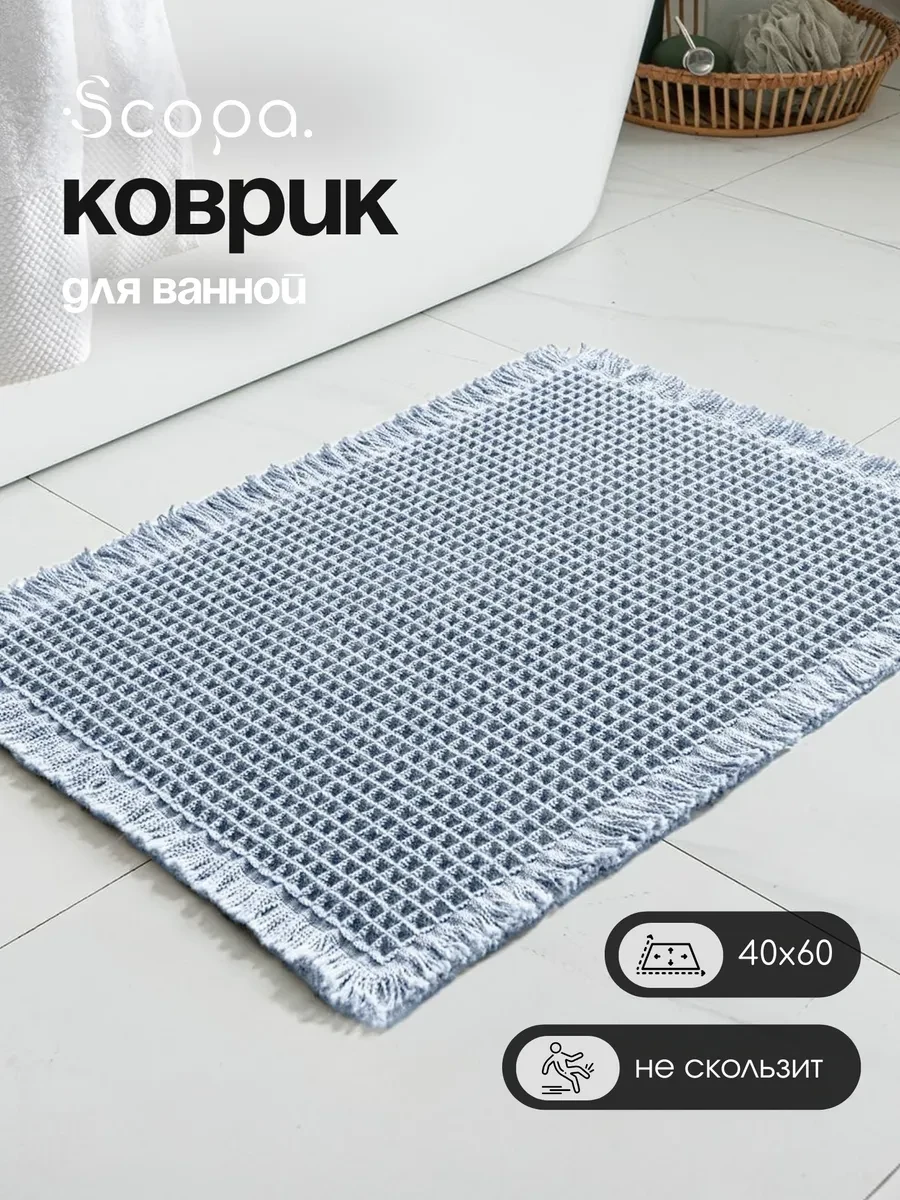 ⚡️ Коврик для ванной и туалета противоскользящий 40х60 см, Scopa Home