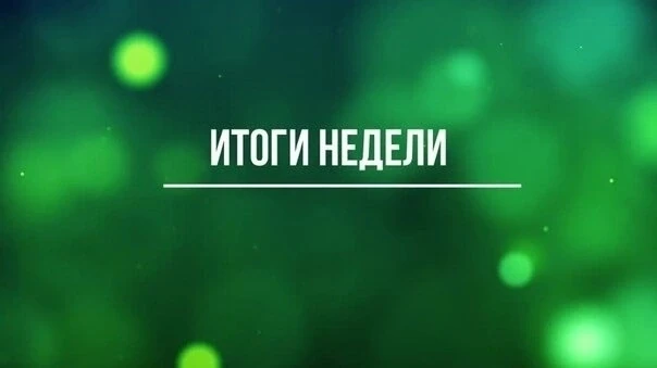 ✅Уважаемые новодугинцы! Подводя итоги недели, традиционно делюсь с вами самыми значимым...