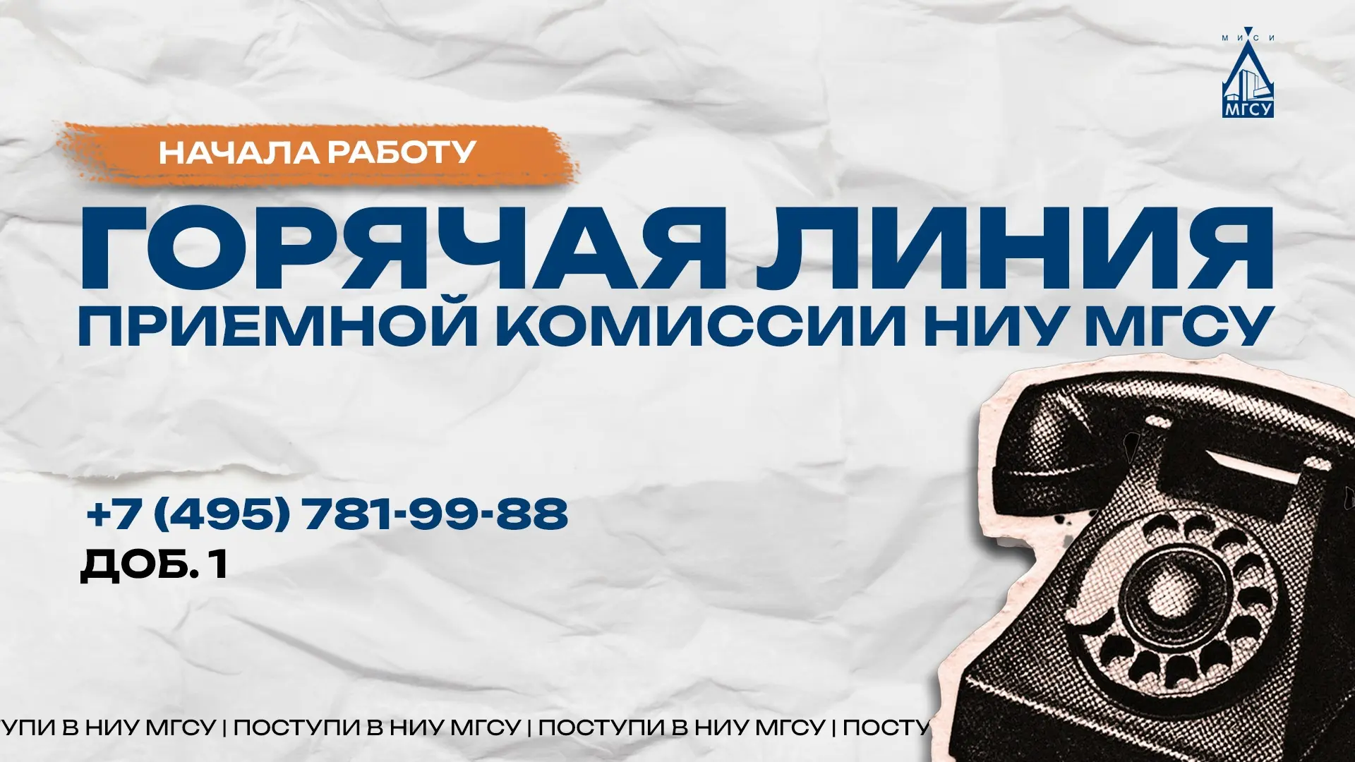 ❗️Горячая линия Приемной комиссии НИУ МГСУ НАЧАЛА СВОЮ РАБОТУ!