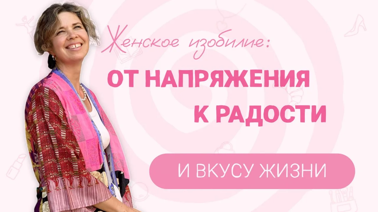 🎥 Женское изобилие: от напряжения к радости и вкусу жизни

Дорогие, делюсь с вами своим недавним вы