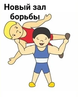 📢 Опрос: строительство зала вольной борьбы в селе Партизанское