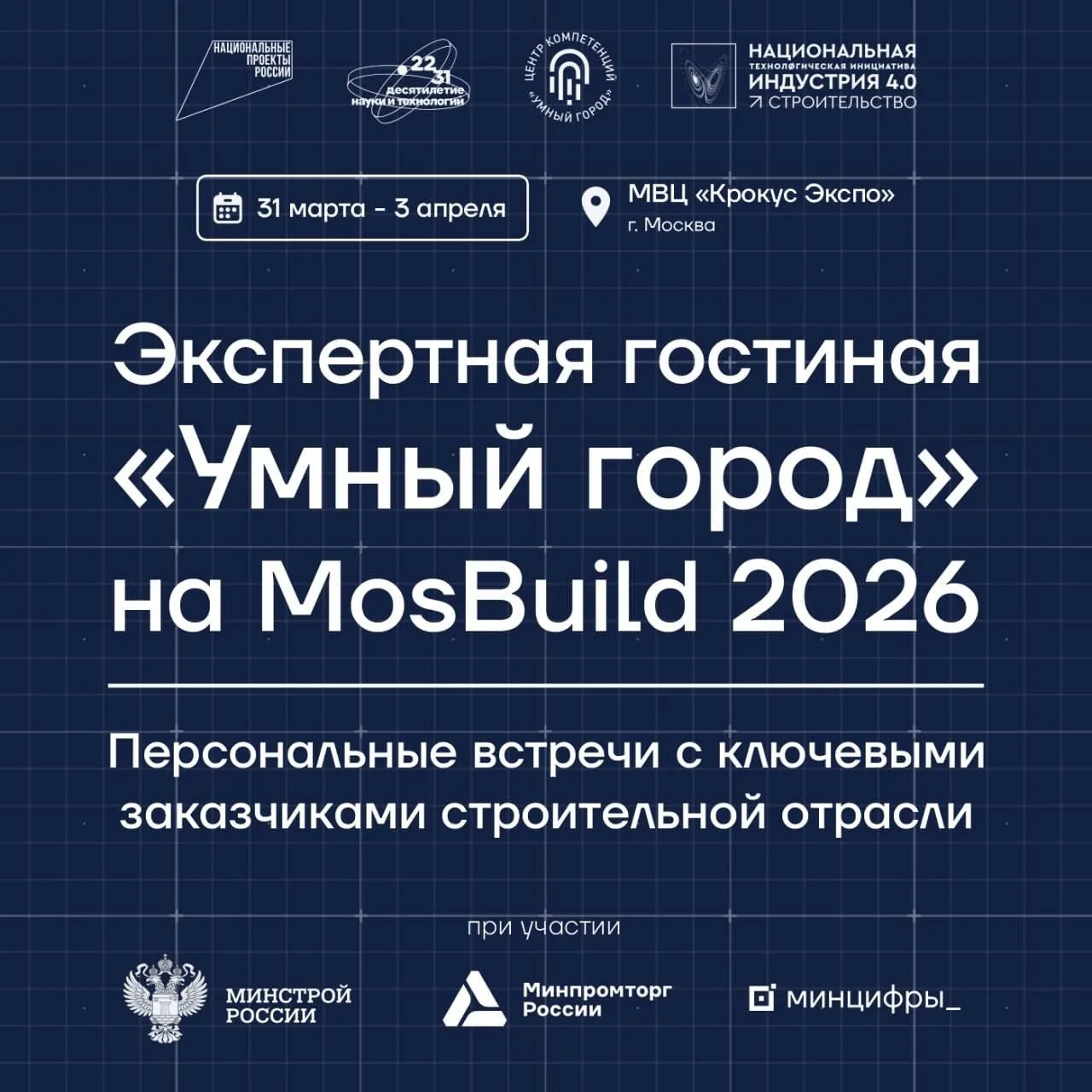 «Умный город» приглашает на прямые переговоры с ключевыми заказчиками строительной отра...