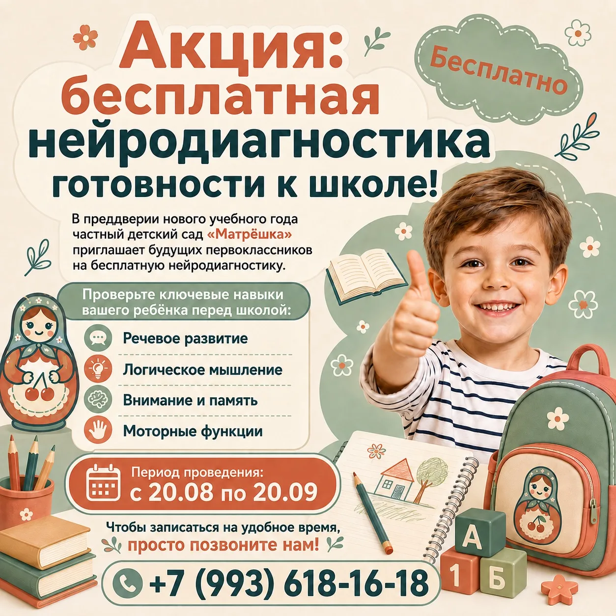 Акция: бесплатная диагностика готовности к школе!