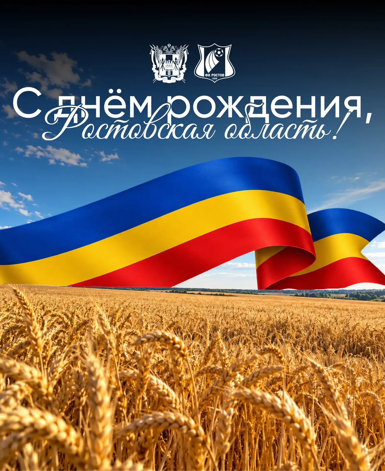 С днем рождения Ростовской области!💛