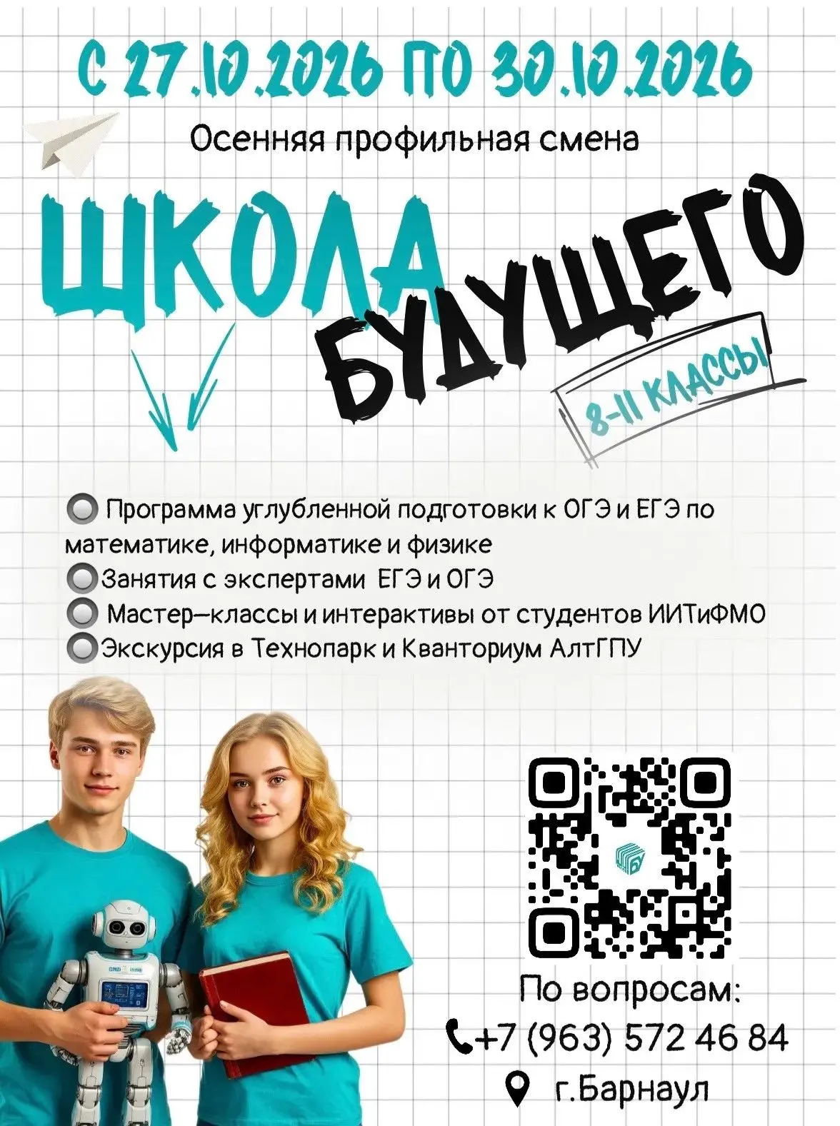 🚀 Старт приема заявок на осеннюю профильную смену «Школа БУдущего»🚀